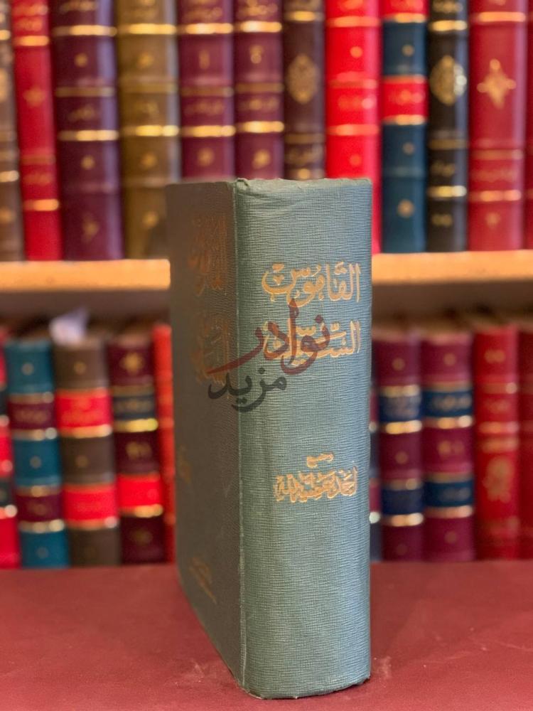 تجليد كتاب القاموس السياسي القاموس السياسي