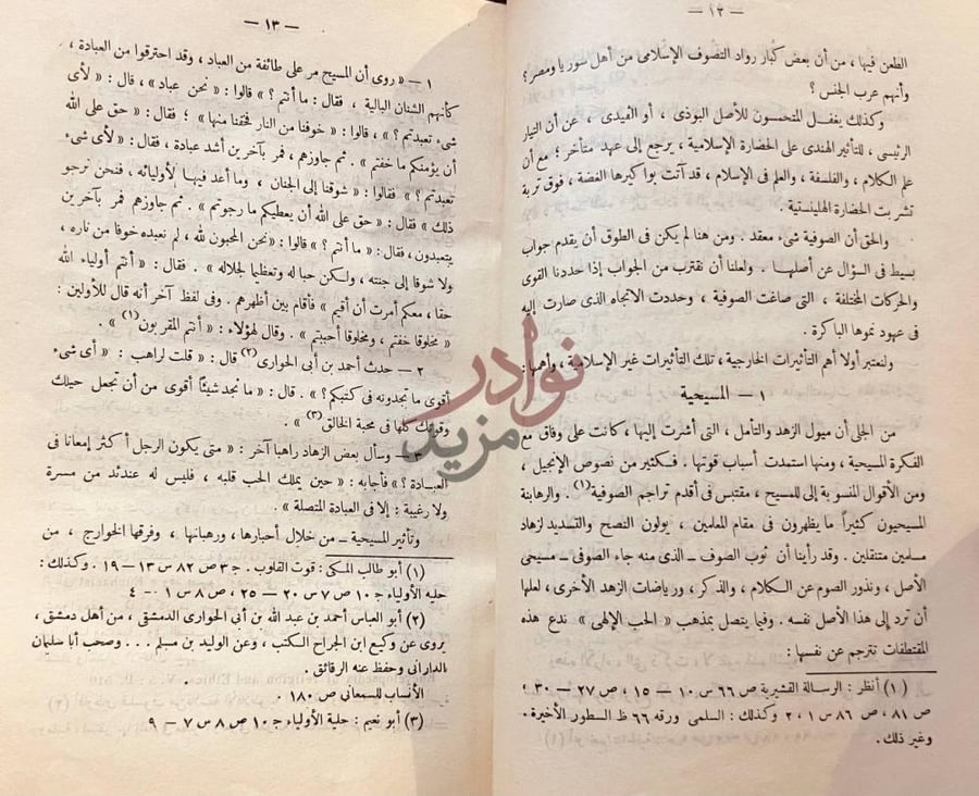 صفحة داخلية كتاب الصوفيه في الاسلام التأثير المسيحي