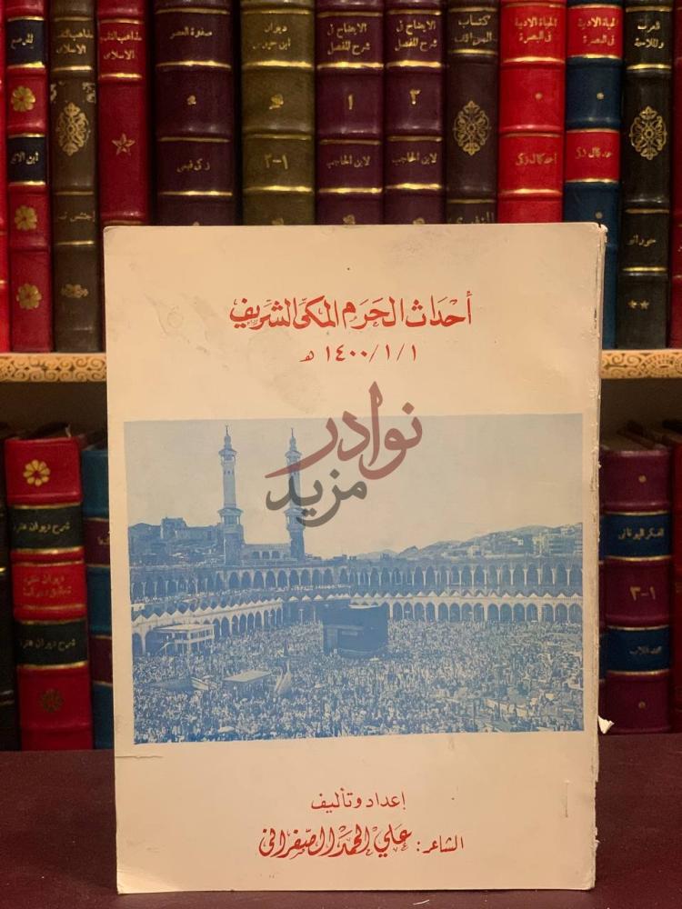 غلاف كتاب احداث الاعتداء على الحرم المكي الشريف