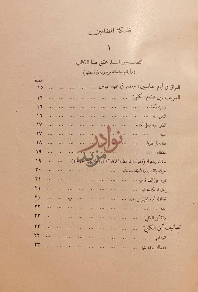 فهرس كتاب الاصنام فذلكة المضامين