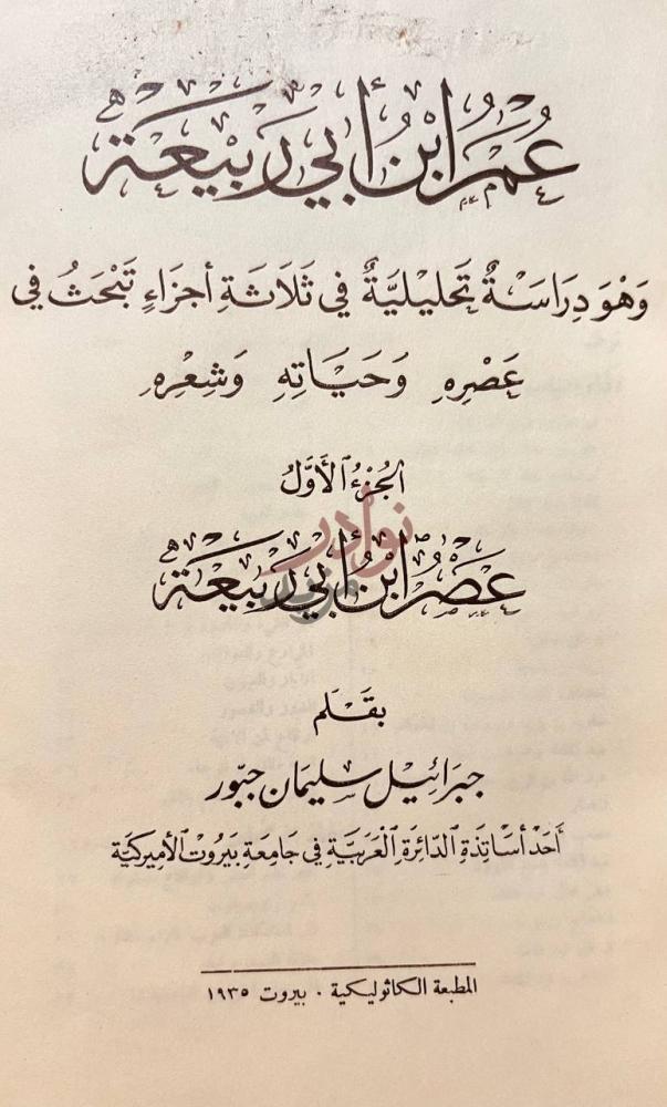 صفحة عنوان كتاب عمر ابن ابي ربيعة عمر ابن أبي ربيعة