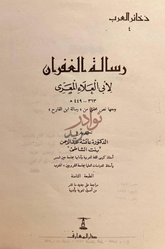 صفحة عنوان كتاب رسالة الغفران رسالة الغفران