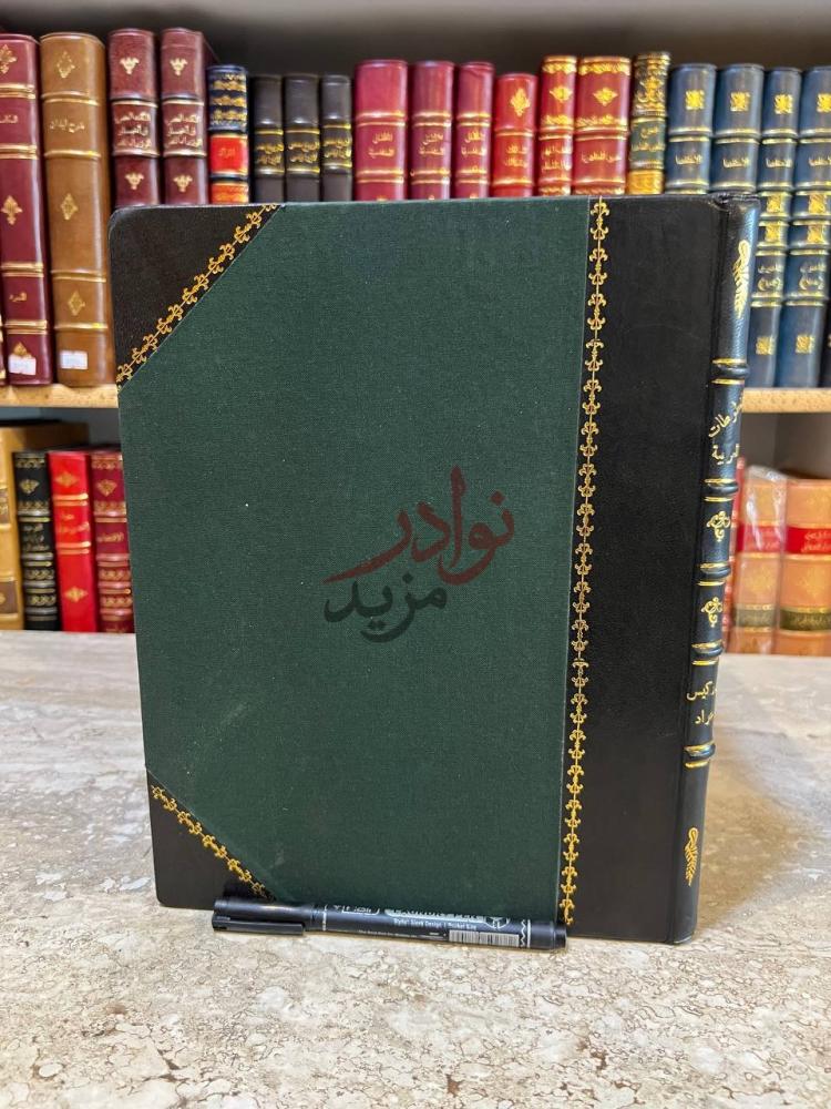 تجليد كتاب المخطوطات العربية في دور الكتب الاميركية