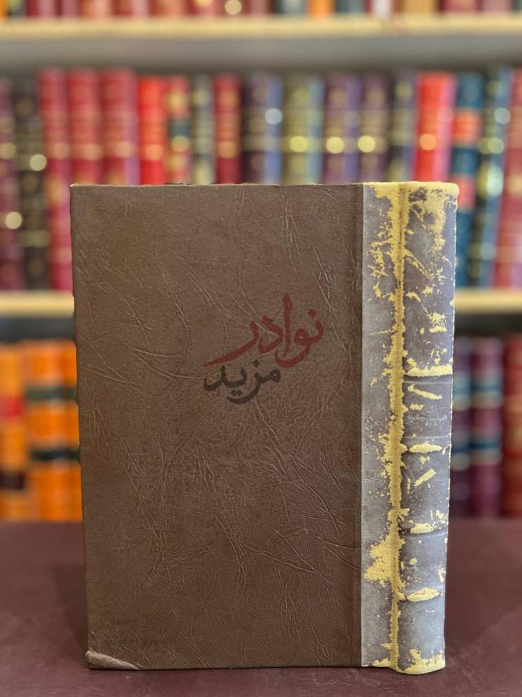 تجليد كتاب حقيقة الاسلام واصول الحكم