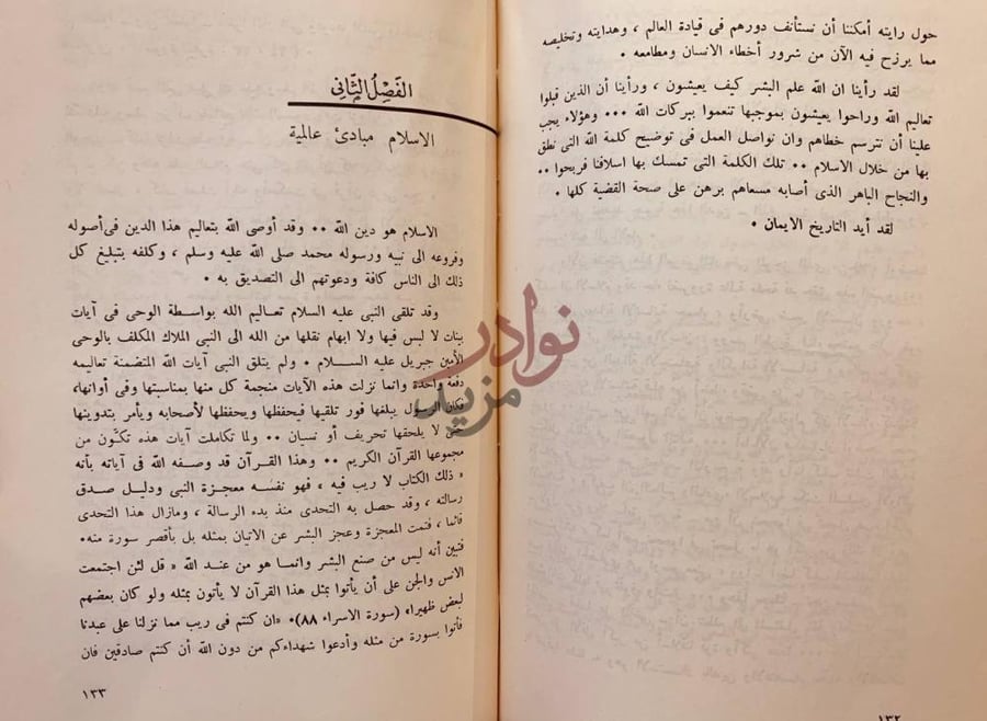 صفحة داخلية كتاب الاسلام ضرورة عالمية الفصل الثاني