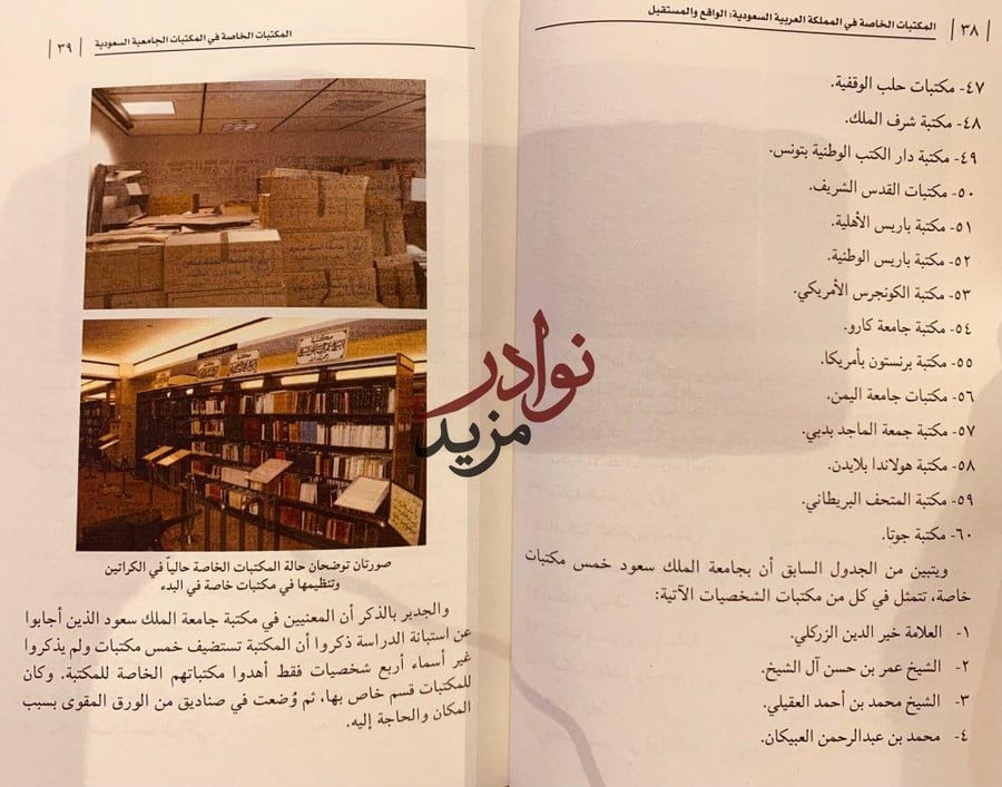 المكتبات الخاصة في المملكة العربية السعودية الواقع والمستقبل