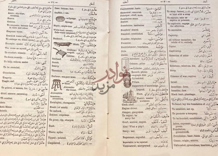 صفحة داخلية كتاب القاموس العصري عربي انجليزي أ أسف