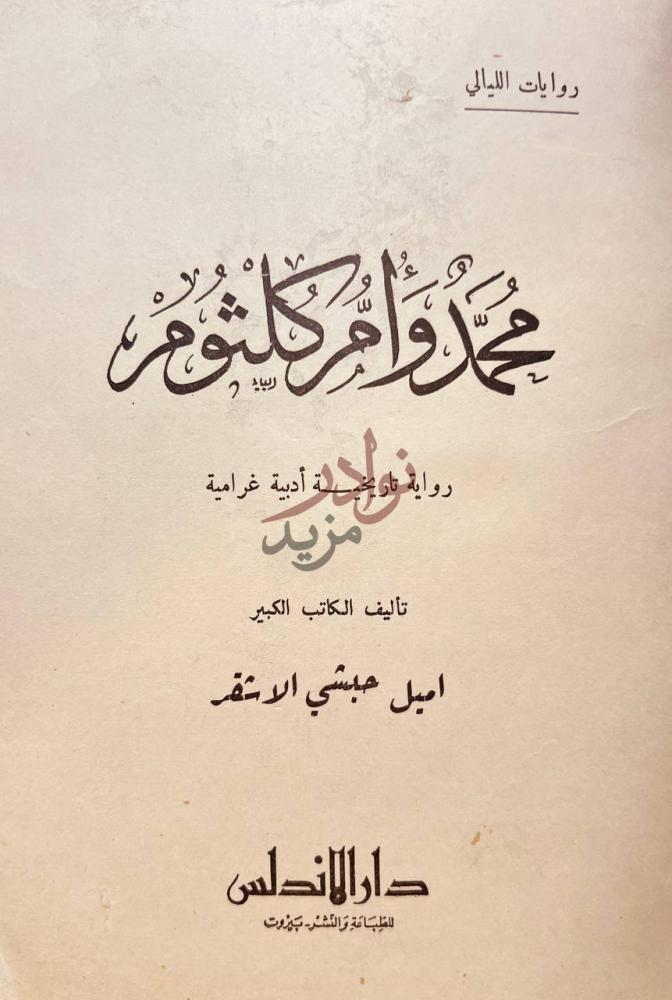 صفحة عنوان كتاب محمد وام كلثوم محمد وام كلثوم