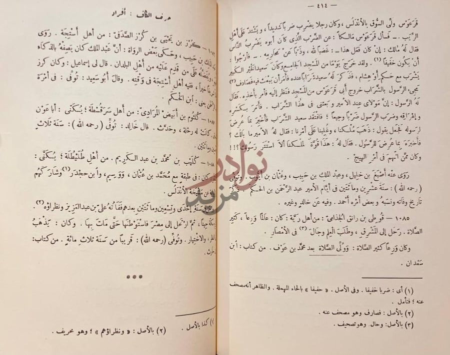 صفحة داخلية كتاب تاريخ العلماء والرواة للعلم بالاندلس
