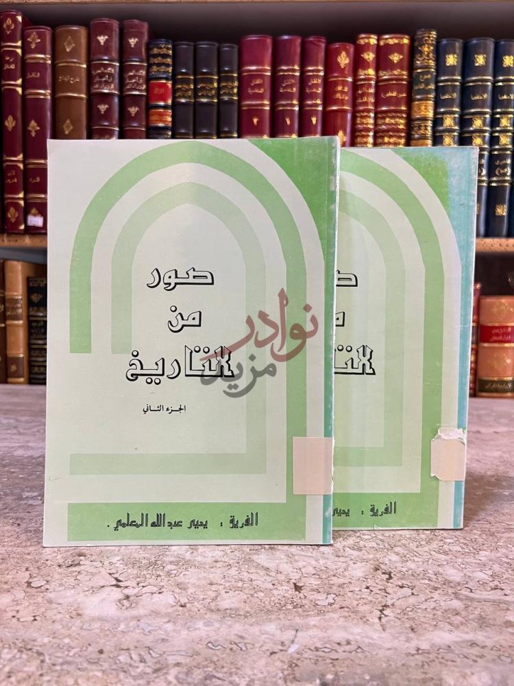 غلاف كتاب صور من التاريخ الجزء الثاني