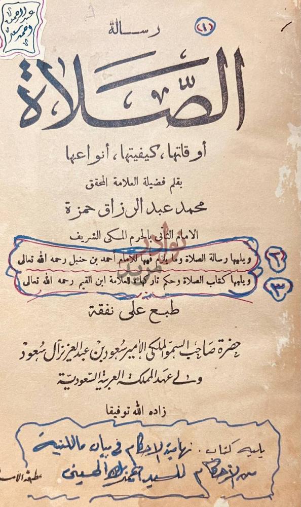 صفحة عنوان كتاب رسالة الصلاة اوقاتها كيفيتها وانواعها