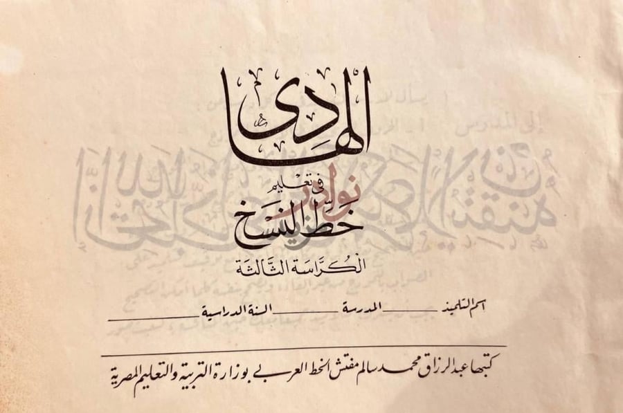غلاف كتاب الهادي في تعليم خط النسخ الكراسة الثالثة