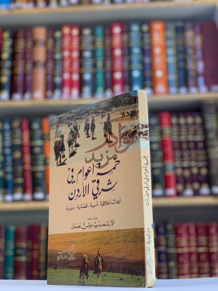 غلاف كتاب خمسة اعوام في شرقي الاردن ابحاث اخلاقية وادبية