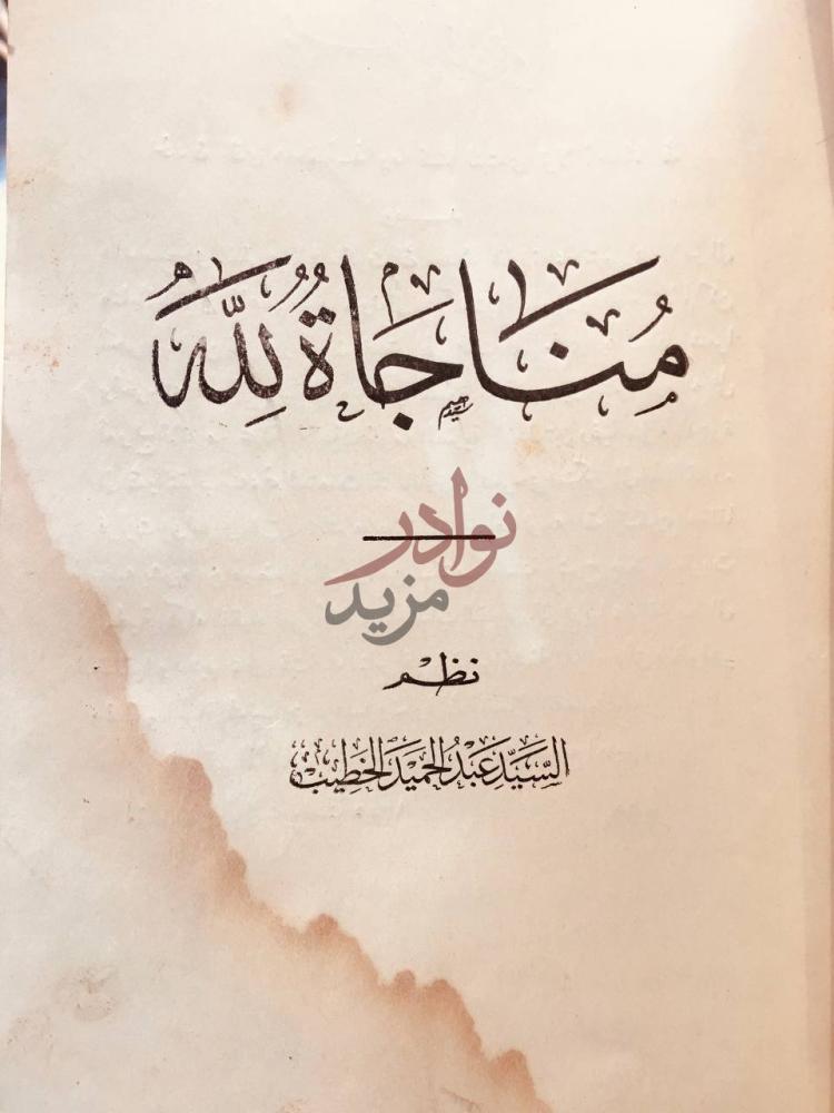 صفحة عنوان كتاب مناجاة الله مشكاة الأنوار