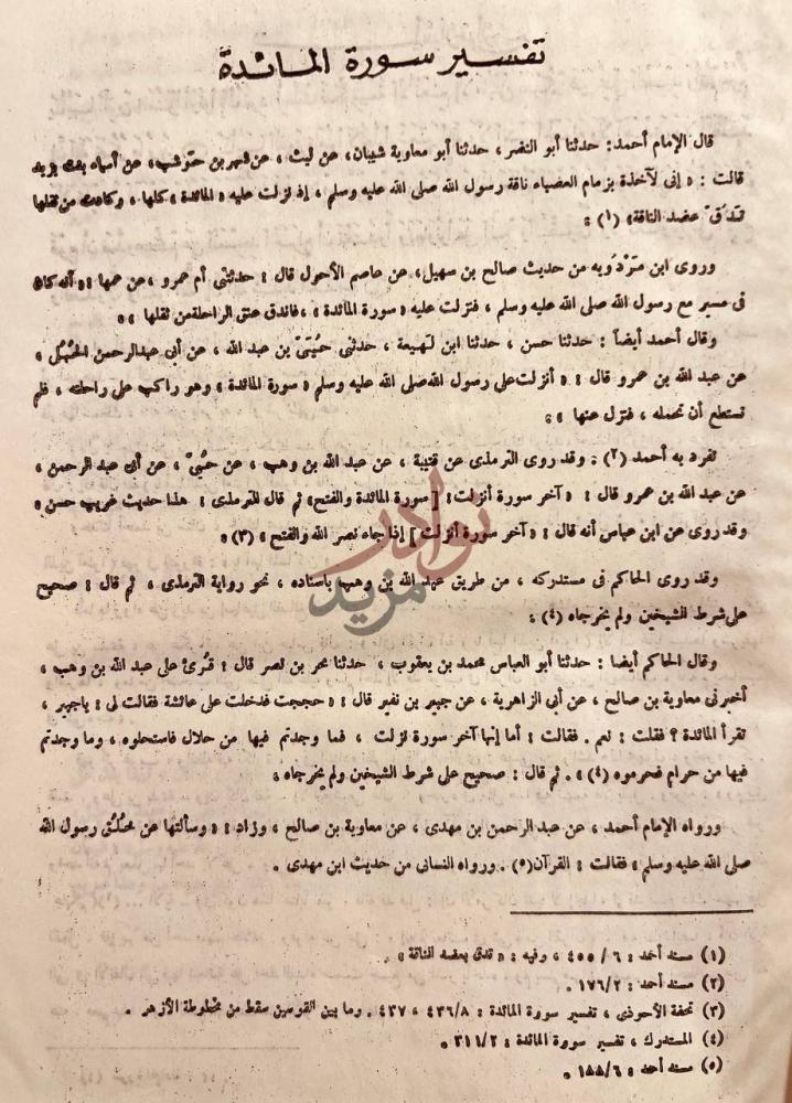 صفحة داخلية كتاب تفسير القران العظيم تفسير سورة المائدة