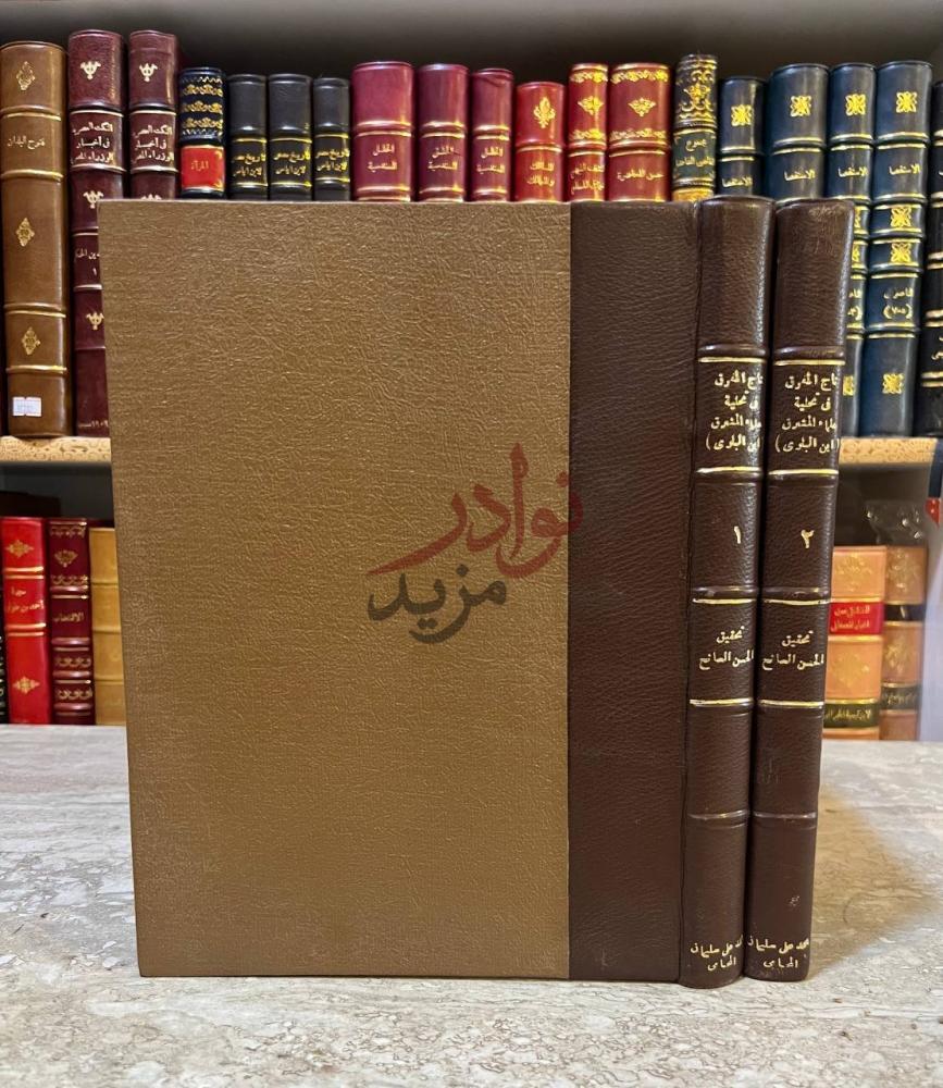 غلاف كتاب تاج المفرق في تحلية علماء المشرق