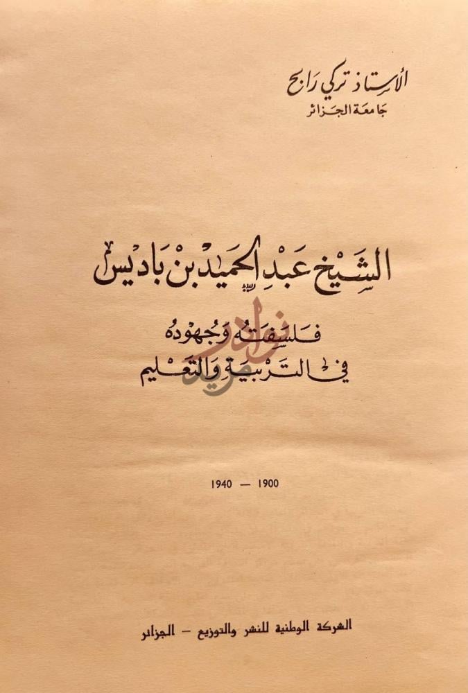 صفحة عنوان كتاب الشيخ عبدالحميد بن باديس فلسفته وجهوده