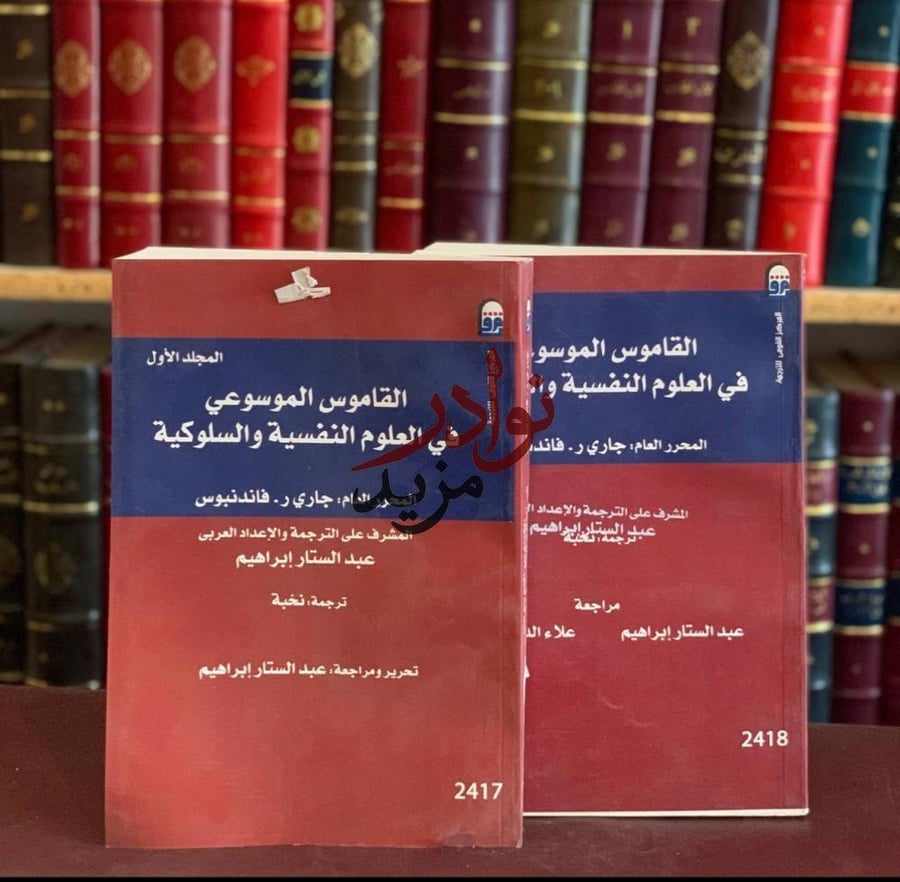 كتاب القاموس الموسوعي في العلوم النفسية والسلوكية جاري فاندنبوس