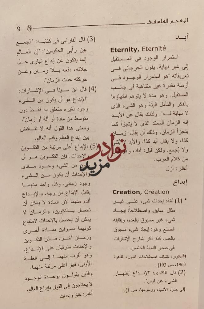 المعجم الفلسفي/مراد وهبة