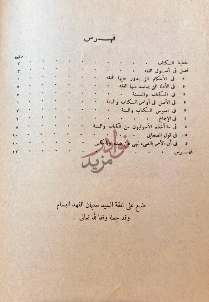 فهرس كتاب منهج السالكين وتوضيح الفقه في الدين فهرس