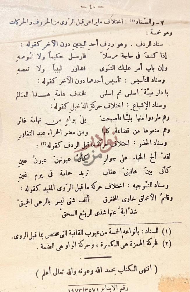 خاتمة كتاب الكافي في علمي العروض والقوافي والسناد