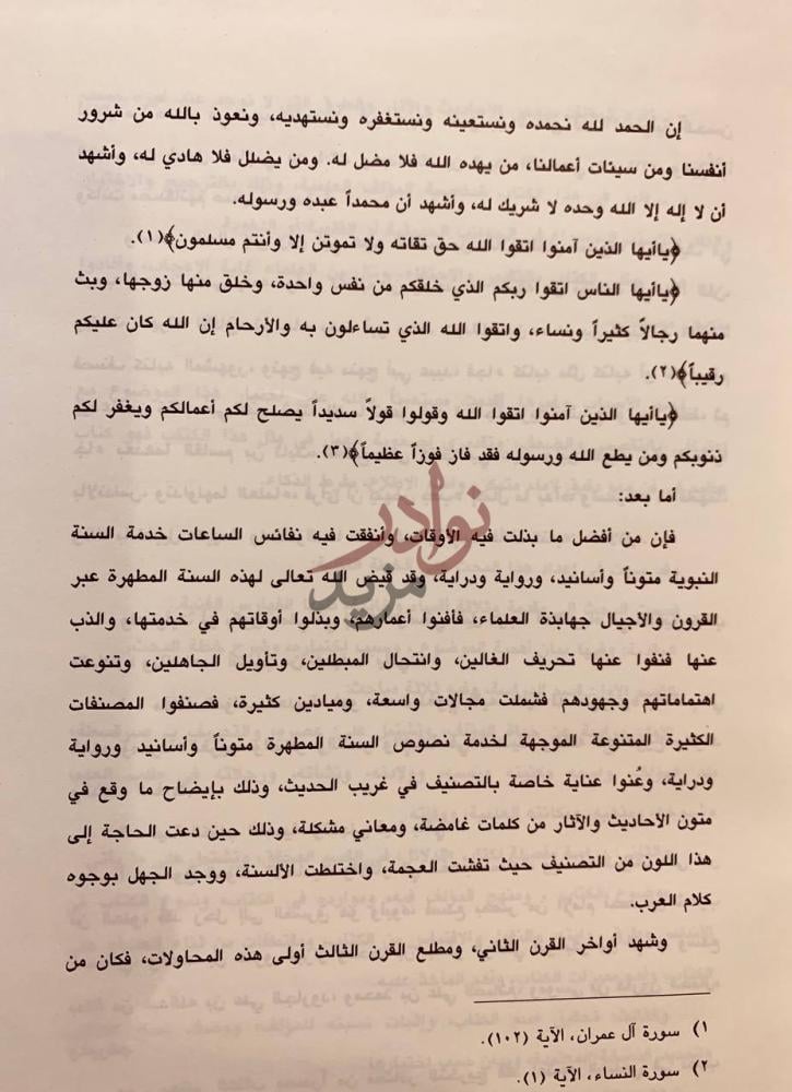 تمهيد كتاب الدلائل في غريب الحديث