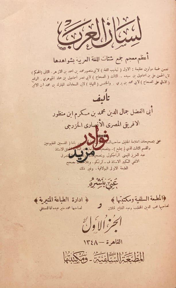لسان العرب الجزء الاول فقط لم يطبع غيره