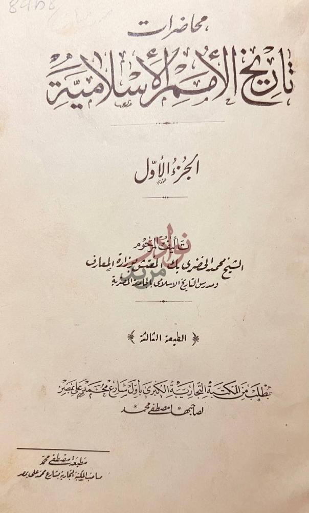 صفحة عنوان كتاب محاضرات تاريخ الامم الاسلامية الجزء الاول