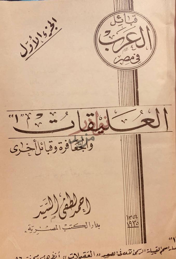 غلاف كتاب قبائل العرب في مصر العليقات والجعافرة وقبائل اخرى