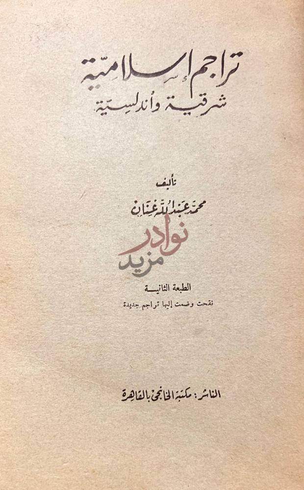 صفحة عنوان كتاب تراجم اسلامية شرقية واندلسية