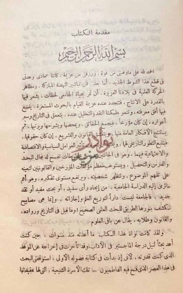 مقدمة كتاب نظم الحكم بمصر في عصر الفاطميين مقدمة الكتاب