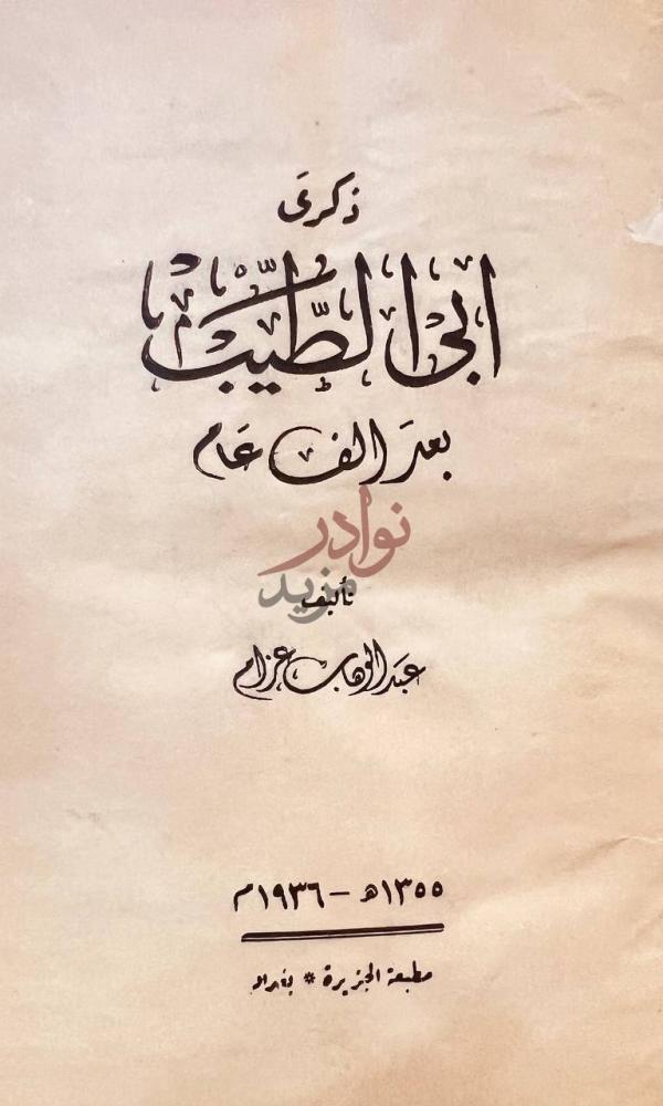 صفحة عنوان كتاب ذكرى ابو الطيب بعد الف عام