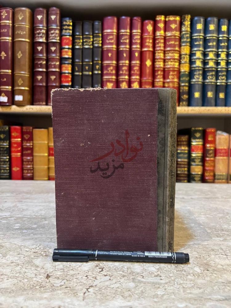 تجليد كتاب نفحة الاكمام في مثلث الكلام غلاف الكتاب