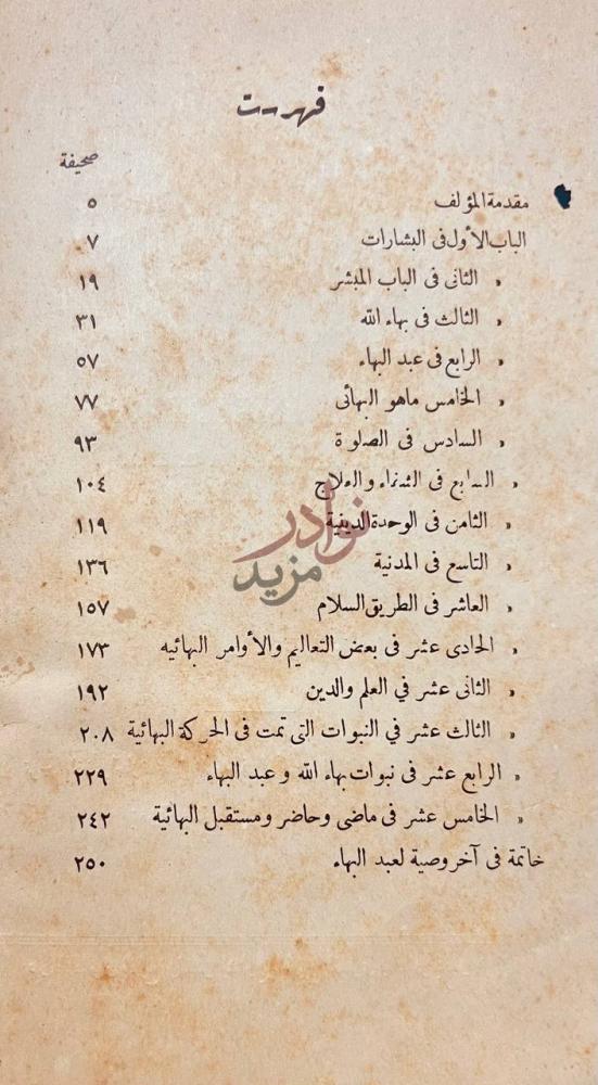فهرس كتاب بهاءالله والعصر الجديد فهرست