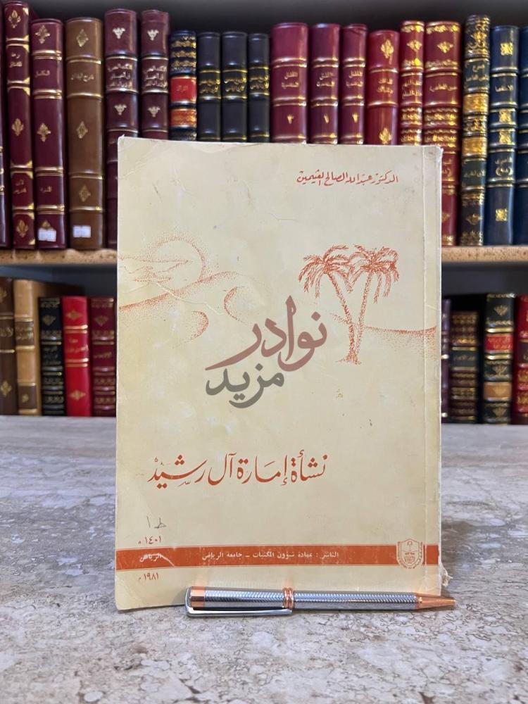 غلاف كتاب نشاة امارة ال رشيد نشأة إمارة آل رشيد