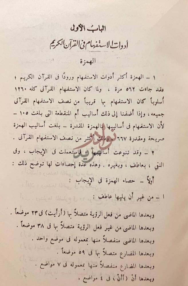 فصل كتاب اساليب الاستفهام في القران الباب الأول