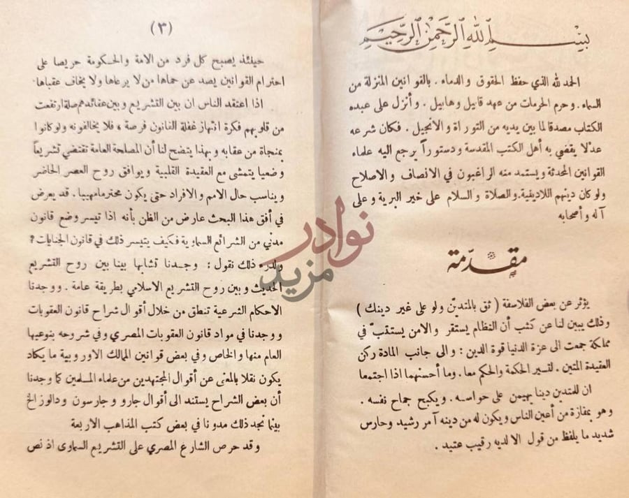 مقدمة كتاب الجنايات المتحدة في القانون والشريعة مقدمة