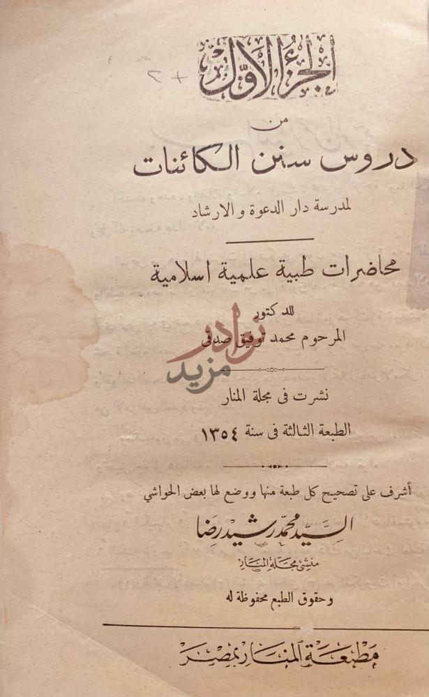 صفحة عنوان كتاب دروس سنن الكائنات محاضرات طبية علمية اسلامية