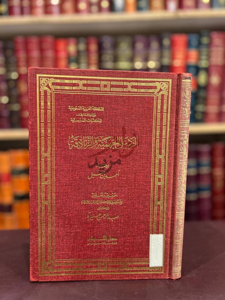 غلاف كتاب الرد على الجهمية والزنادقة الرد على الجهمية