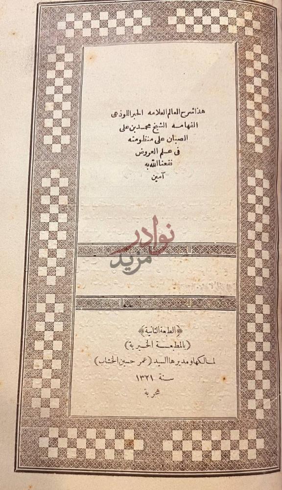 صفحة عنوان كتاب حاشية الصبان في علم العروض هذا شرح العالم