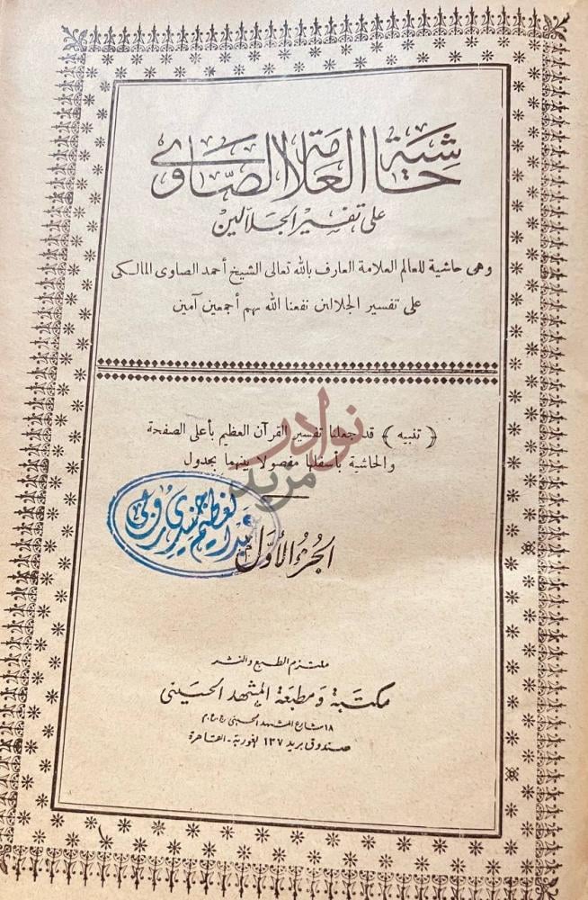 صفحة عنوان كتاب حاشية الصاوي على تفسير الجلالين