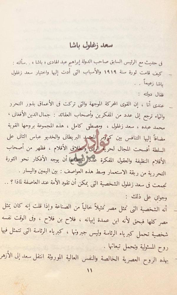 فصل كتاب ذكرياتي في عهدين سعد زغلول باشا
