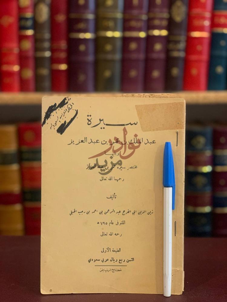 صفحة عنوان كتاب سيرة عبدالملك بن عمر بن محمد عبدالعزيز سيرة