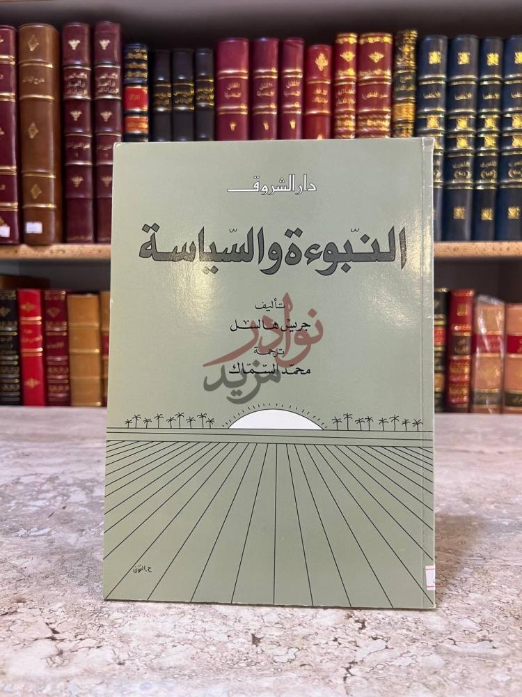 غلاف كتاب النبوءة والسياسة النبوءة والسياسة