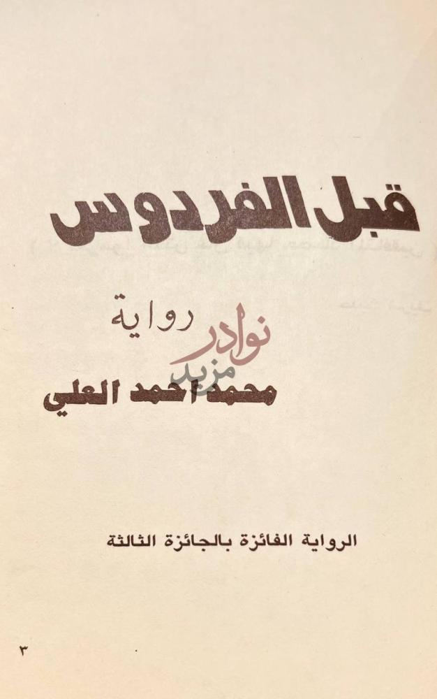 صفحة عنوان كتاب قبل الفردوس رواية