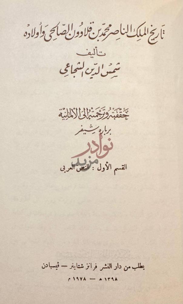 صفحة عنوان كتاب تاريخ الملك الناصر محمد بن قلاوون الصالحى