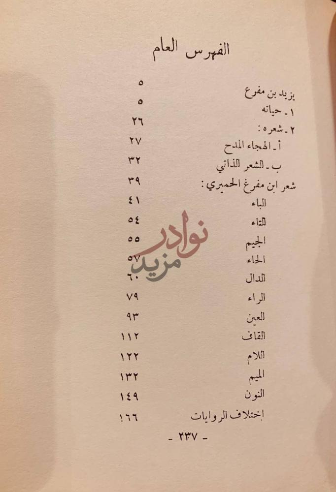 فهرس كتاب شعر ابن مفرغ الحميري الفهرس العام