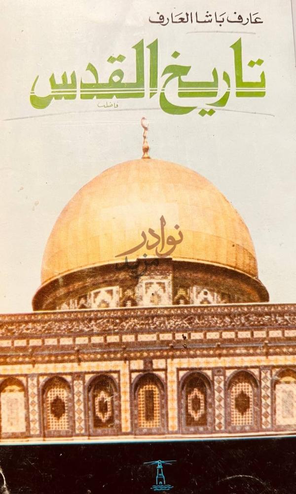 غلاف كتاب تاريخ القدس تاريخ القدس