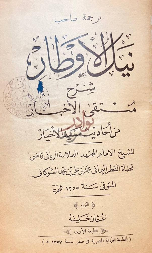 صفحة عنوان كتاب نيل الاوطار شرح منتقى الاخبار من احاديث سيد