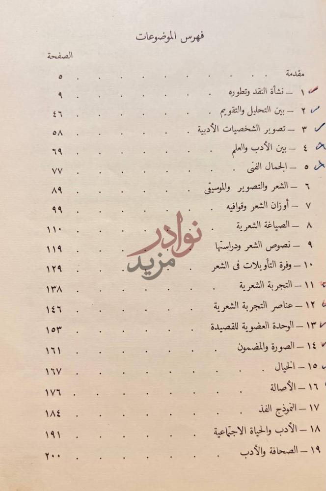 فهرس كتاب في النقد الادبي فهرس الموضوعات